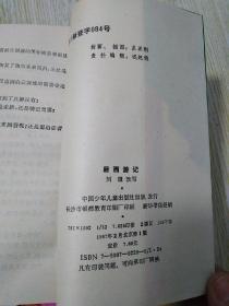 中国古代通俗小说少年文库：《杨家将》《岳飞传》《后西游记》《海外奇游记》4本合售