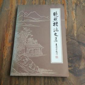 《晚照楼论文集》著名文学家马茂元签赠本