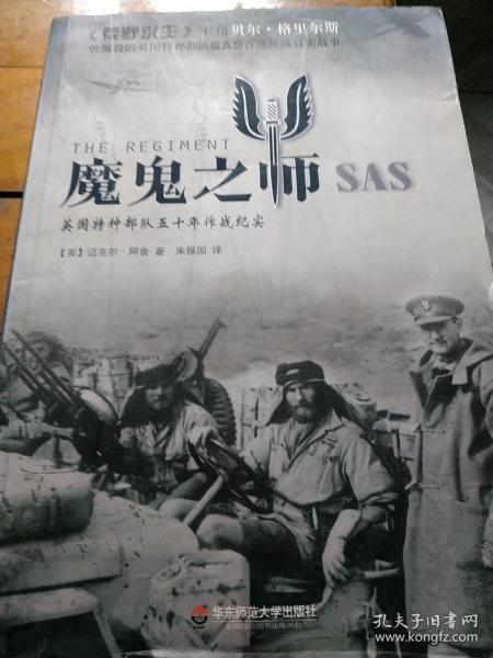 魔鬼之师SAS：英国特种部队五十年作战纪实