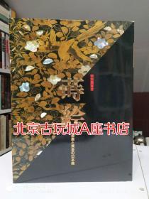 1995年特别展 莳荟 漆黑与黄金的日本之美 【漆器之美】现货包邮