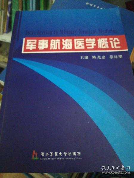 军事航海医学概论