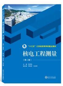 核电工程测量(第2版)9787307209046 焦明连 武汉大学出版社