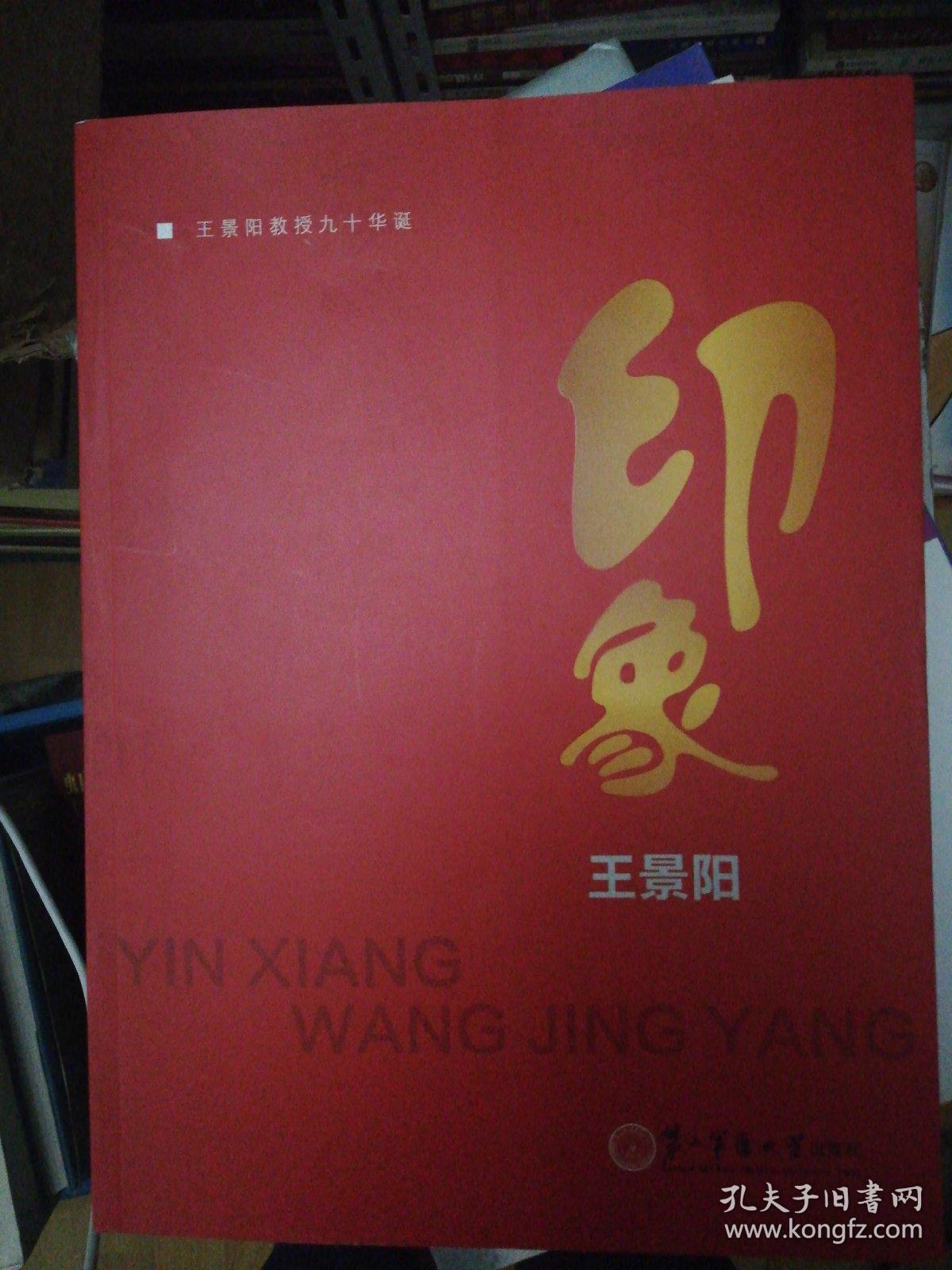 点击查看原图 印象王景阳 王景阳教授九十华诞    正版现货0366S