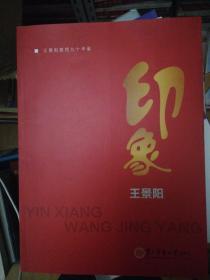 印象王景阳 王景阳教授九十华诞    正版现货0366S