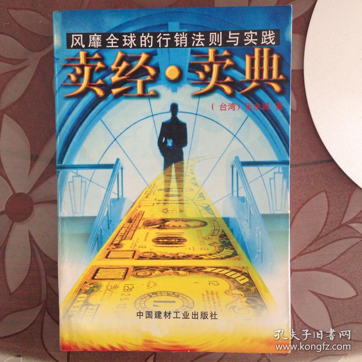 卖经·卖典:风靡全球的行销法则与实践