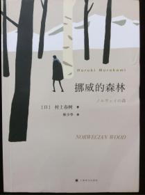 挪威的森林（村上春树的残酷青春物语，现象级的超级畅销书，三十周年纪念版）