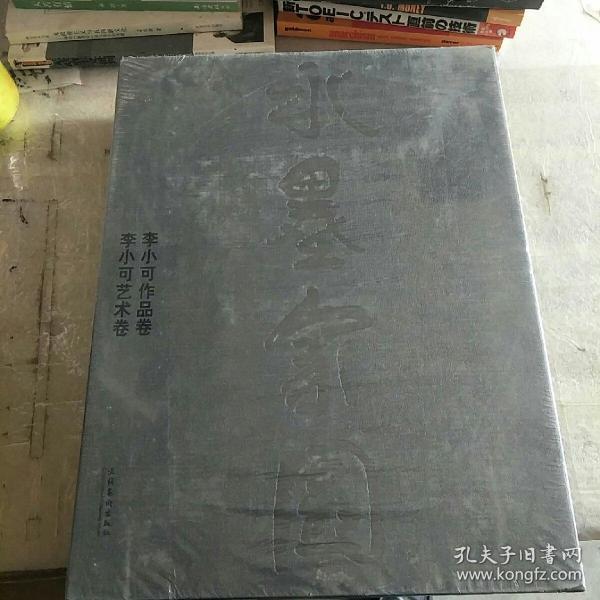 水墨家园---李小可作品卷艺术卷 精装俩册