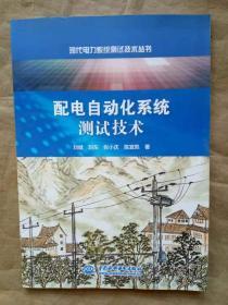 配电自动化系统测试技术 现代电力系统测试技术丛书