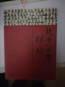 亲历八十年辉煌：为您讲述80幕经典军史背后的故事   正版现货A0070S