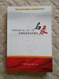 宁夏区市县（文广）局发展综述及历任领导