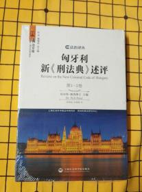 匈牙利新《刑法典》述评：第1-2卷（全新未拆封）