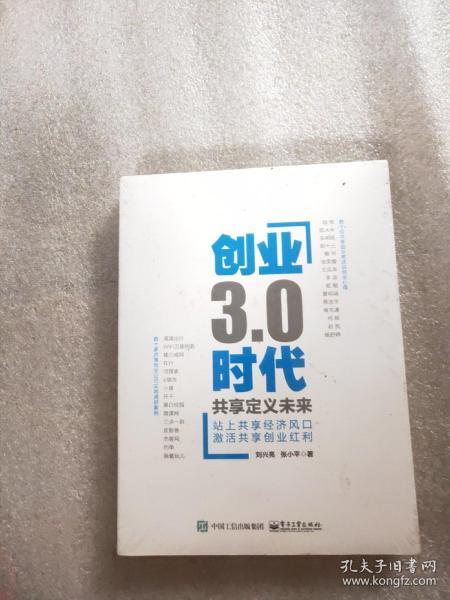 创业3.0时代：共享定义未来