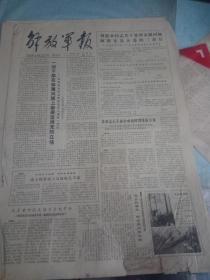 解放军报--1980年6月22日刊有一切干部在亲属问题上都要坚持党的立场，向尖端进军贺我国向南太平洋发射运载火箭成功