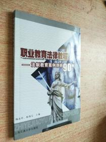 职业教育法律教程——法制教育案例剖析90例