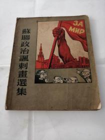 苏联政治讽刺画选集1954年版（书皮后面有二张上面破，内容完整，书以图片为准）