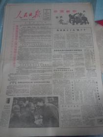 人民日报--1985年2月20日（套红）刊有党和国家领导人同各地群众欢度春节