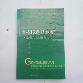 公安机关办理行政案件 法律文书制作与应用