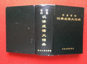 四角号码汉语成语大词典