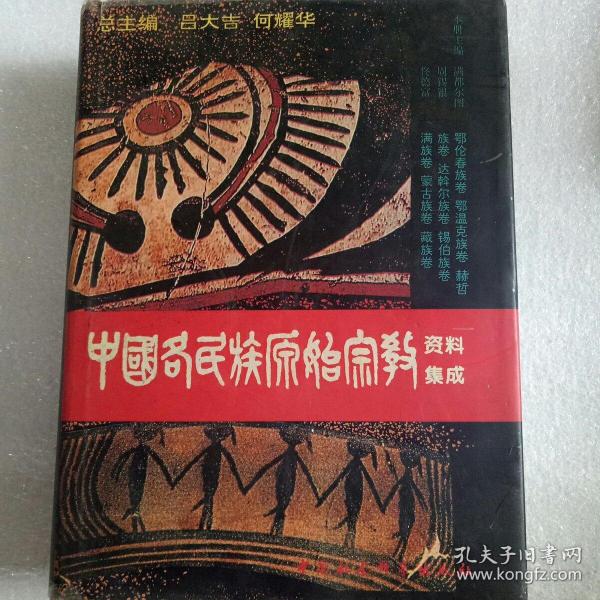 中国各民族原始宗教资料集成：鄂伦春族卷·鄂温克族卷·赫哲族卷·达斡尔族卷·锡伯族卷·满族卷·蒙古族卷