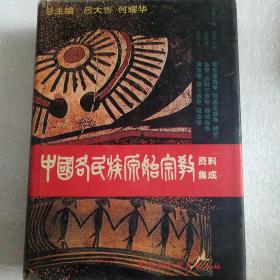 中国各民族原始宗教资料集成：鄂伦春族卷·鄂温克族卷·赫哲族卷·达斡尔族卷·锡伯族卷·满族卷·蒙古族卷