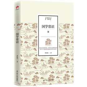 【新品促销】经典文学系列（116种）:经典国学大师：国学常识