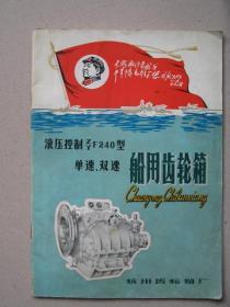 大**——液压控制ZYF240型单速、双速船用齿轮箱 说明书（有毛像.红旗.林题.军舰）杭州齿轮箱厂