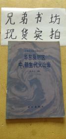 华东及邻区中、新生代火山岩