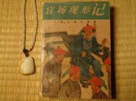 1997年 李伯元 官场现形记 怀旧收藏书籍 60年代70年代80年代90年代收藏的书籍 旧书老书藏书 老版原版书  笑话 讽刺小说 上海古籍出版社