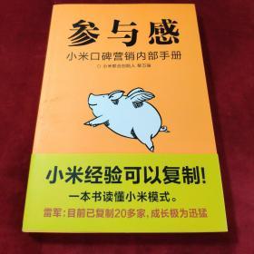 参与感：小米口碑营销内部手册