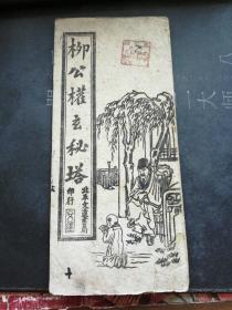 柳公权玄秘塔 (折叠装)