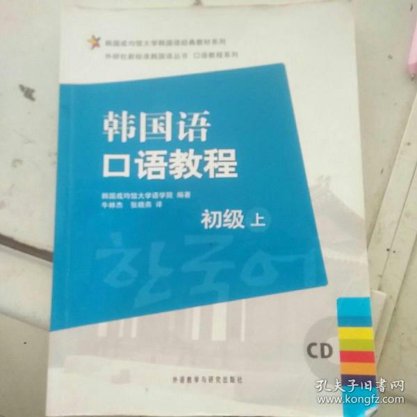 韩国成均馆大学韩国语经典教材系列·韩国语口语教程：初级（上）