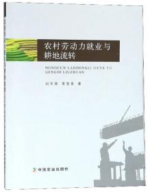 农村劳动力就业与耕地流转