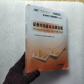 证券业从业人员一般从业资格考试标准教材与真题题库：上册：证券市场基本法律法规 下册：金融市场基础知识（新大纲版）