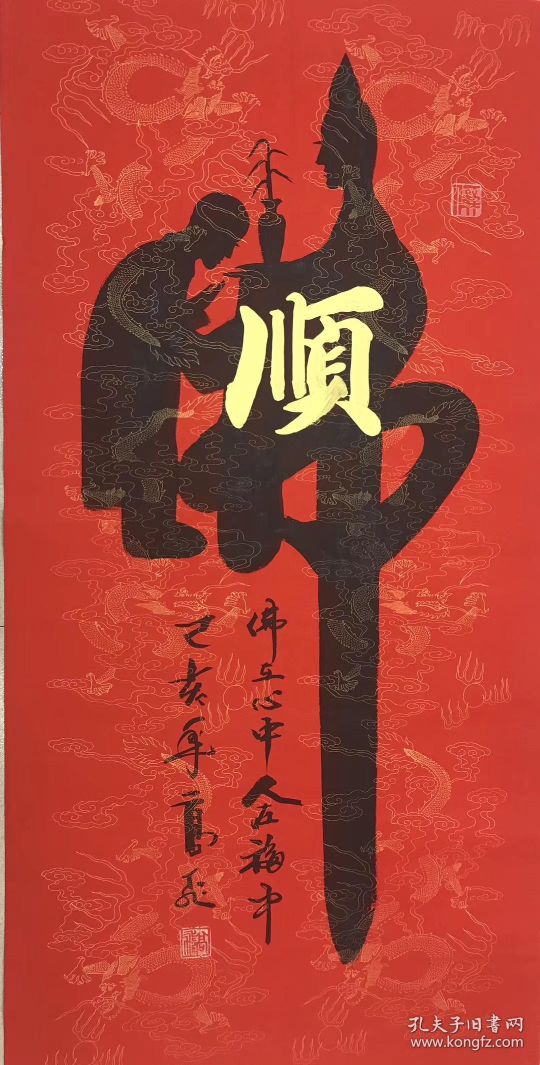 高飞老师四尺【佛+顺】140*70厘米百分百手写真迹