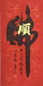 高飞老师四尺【佛+顺】140*70厘米百分百手写真迹