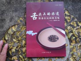 舌尖上的非遗：散落在民间的美味/《主人》丛书