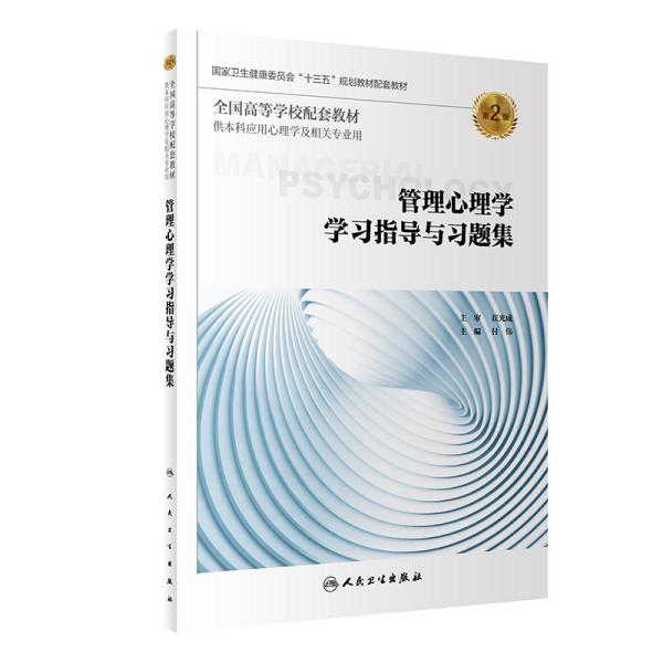 管理心理学学习指导与习题集（第2版/本科心理配套）