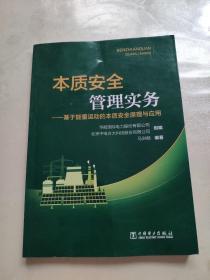 本职安全管理实务：基于能量运动的本质安全原理与应用