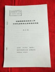 抚顺满族经济与文化学术研讨会论文，试论抚顺籍满族诗人群对清代诗歌普及与繁荣的贡献，复印件，以图片为准