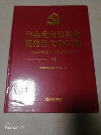 中央党内法规和规范性文件汇编上下册  未开封