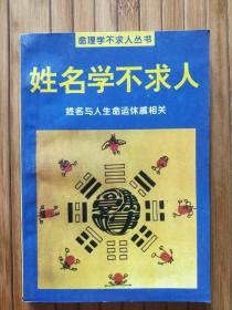 命理学不求人丛书：姓名学不求人【1994年8月1版1印 共印1万册】