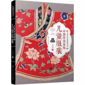 中国传统服饰：儿童服装 王金华 中国纺织出版社