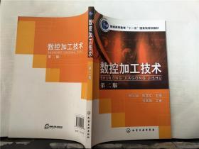 数控加工技术（ 第二版）2011年出版
