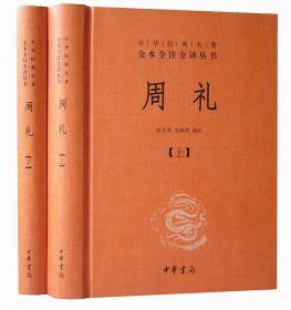 周礼全2册32开精装中华书局 中华经典名著全本全注全译丛书