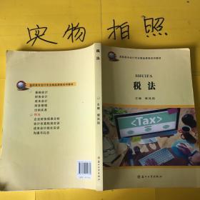 高职高专会计专业精品教材-税法