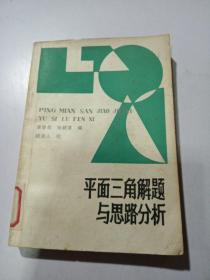 平面三角解题与思路分析