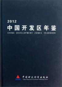 中国开发区年鉴2012