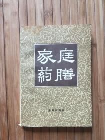 家庭药膳 【1991年5月1版1印】