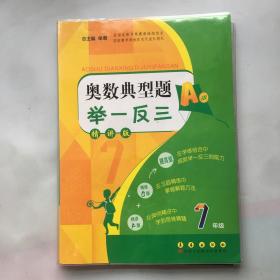 奥数典型题举一反三（精讲版）A版B版 7年级（两本合售）