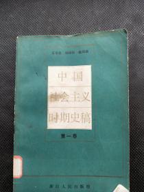 中国社会主义时期史稿 第一卷
